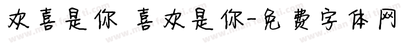 欢喜是你 喜欢是你字体转换